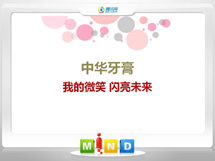 泸定中华牙膏——我的微笑闪亮未来